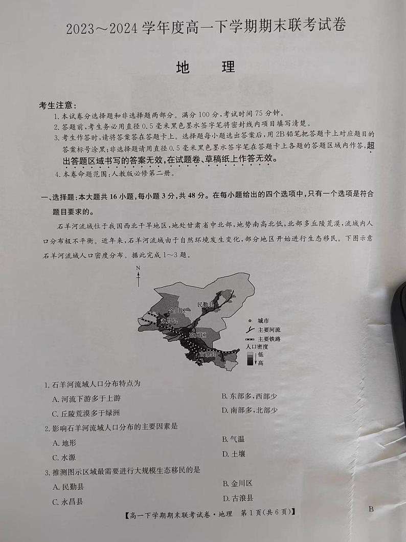 地理-河南省商丘市商师联盟2023-2024学年高一下学期7月期末联考试卷【含答案】第1页