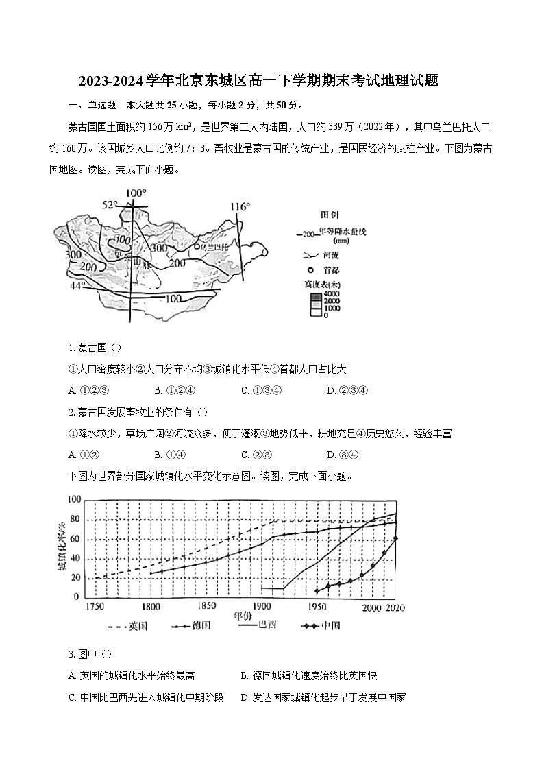 2023-2024学年北京东城区高一下学期期末考试地理试题（含解析）01