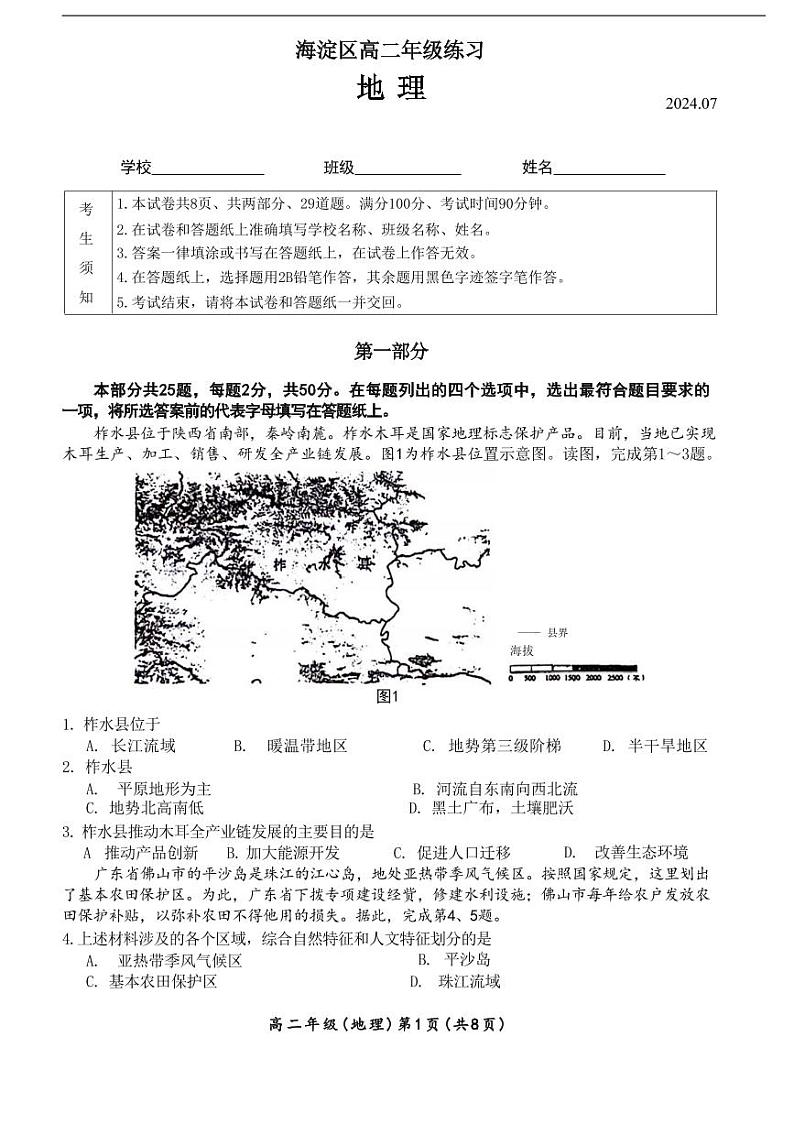 北京市海淀区2023-2024学年高二下学期7月期末地理试卷01