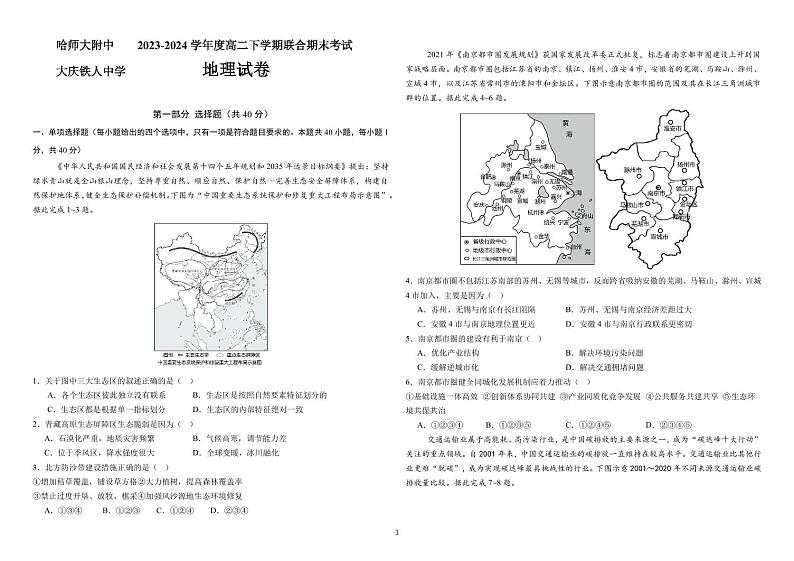 黑龙江省哈尔滨师范大学附属中学、大庆铁人中学2023-2024学年高二下学期期末联考地理试题01
