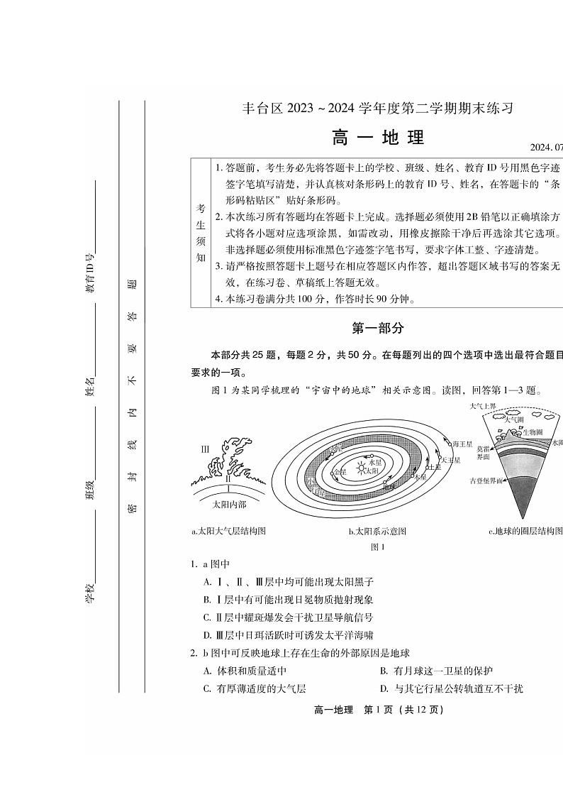 [地理]2024北京丰台高一下学期期末地理试卷第1页
