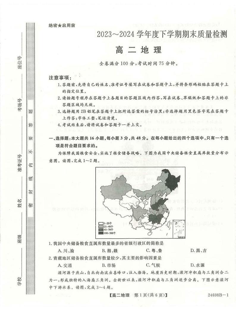 地理丨金科新未来河南省2025届高三7月期末质量检测联考地理试卷及答案第1页