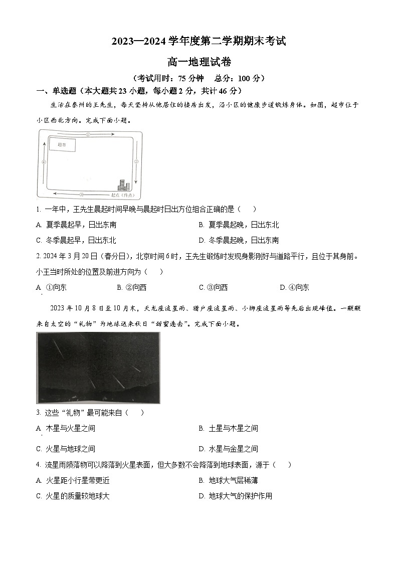 江苏省泰州市2023-2024学年高一下学期6月期末考试地理试卷（Word版附解析）01