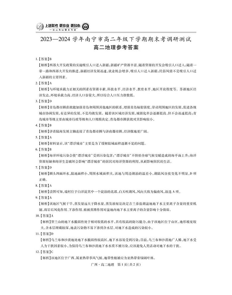 2023—2024 学年南宁市高二年级下学期期末考调研测试地理01