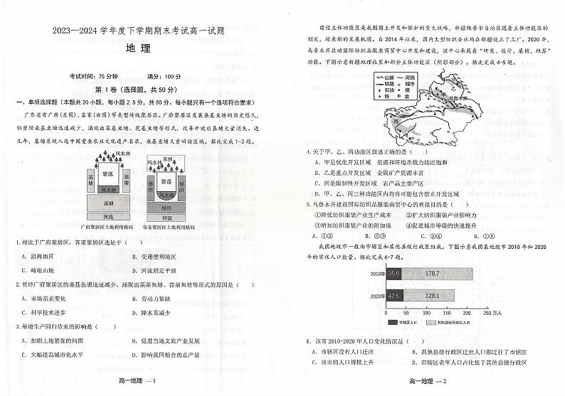 辽宁省名校联盟2023-2024学年高一下学期7月期末全省统考地理试题01