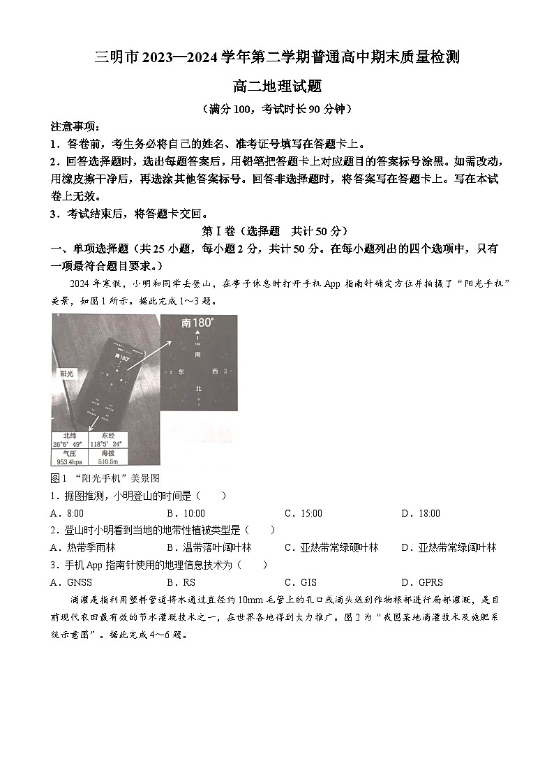 福建省三明市2023-2024学年高二下学期期末考试地理试题（含答案）第1页