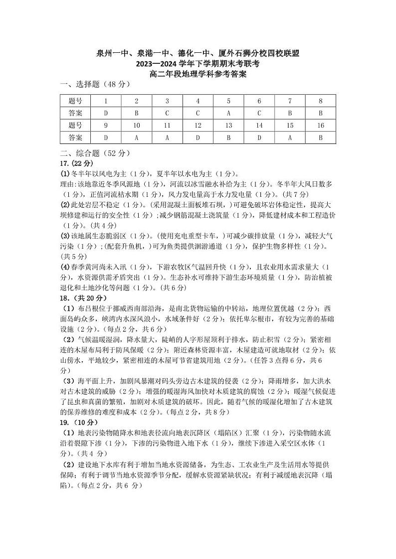 1_泉州一中、泉港一中、德化一中、厦外石狮分校四校联盟2023—2024学年下学期期末考联考高二年段地理学科答案V2第1页