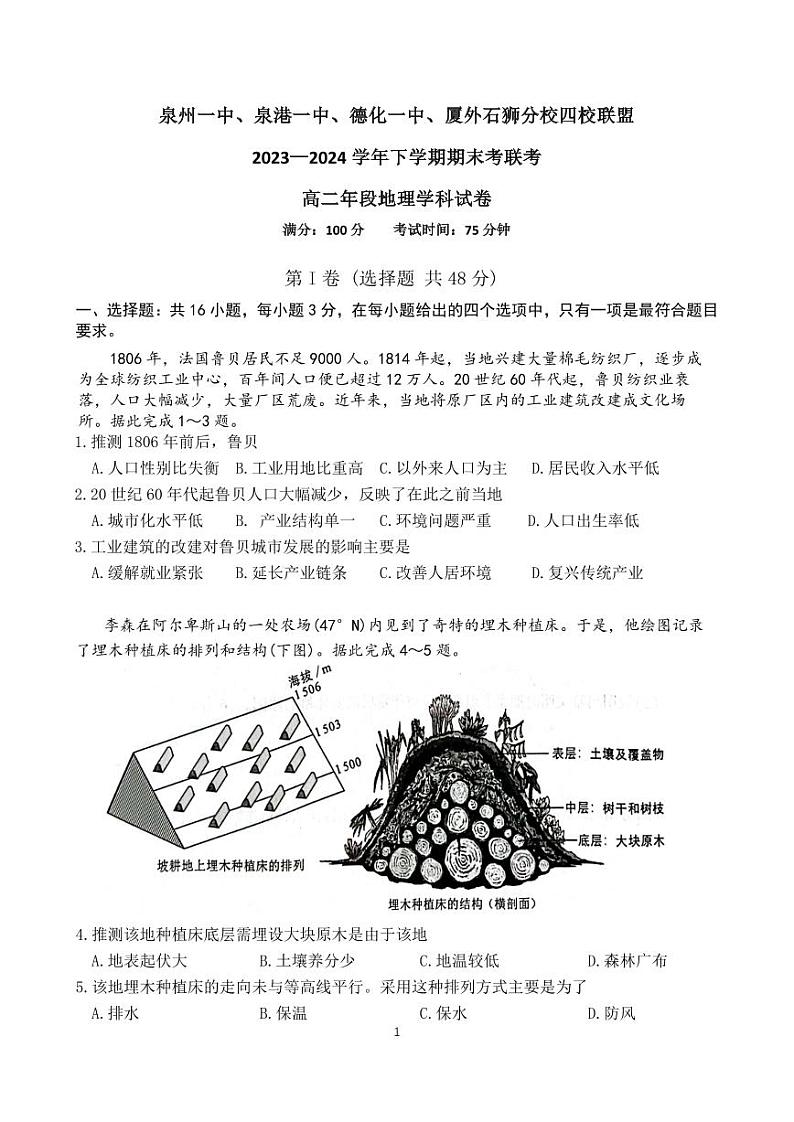 泉州一中、泉港一中、德化一中、厦外石狮分校四校联盟2023—2024学年下学期期末考联考高二年段地理学科试卷第1页