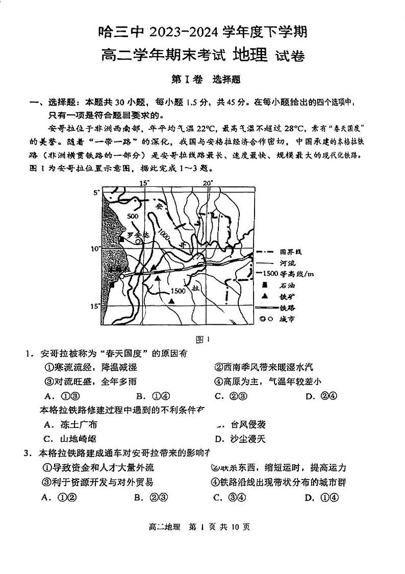 黑龙江省哈尔滨市第三中学校2023-2024学年高二下学期7月期末地理试题第1页