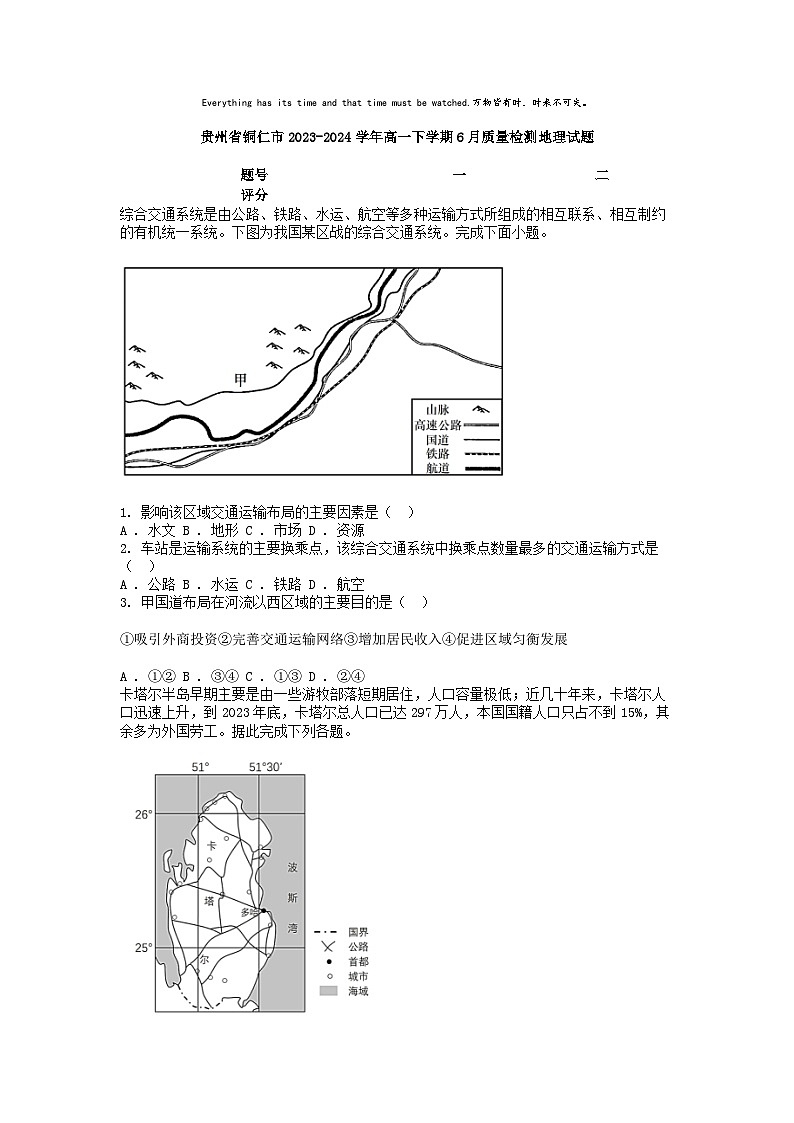 [地理]贵州省铜仁市2023-2024学年高一下学期6月质量检测地理试题第1页