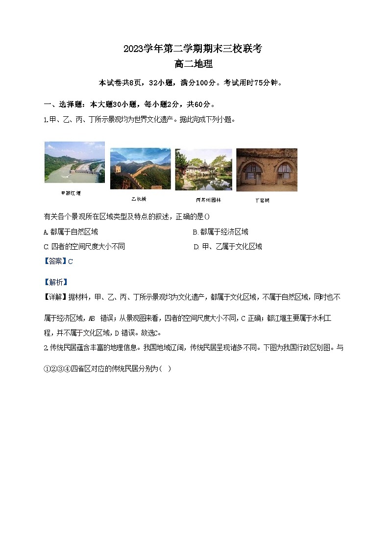 广东省广州三校（广铁一中、广州外国语学校、广州大学附属中学）2023-2024学年高二下学期期末考试+地理01