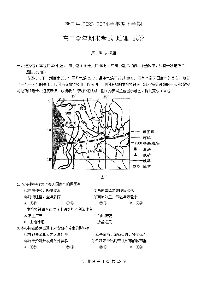 黑龙江省哈尔滨市第三中学校2023-2024学年高二下学期7月期末地理试题第1页