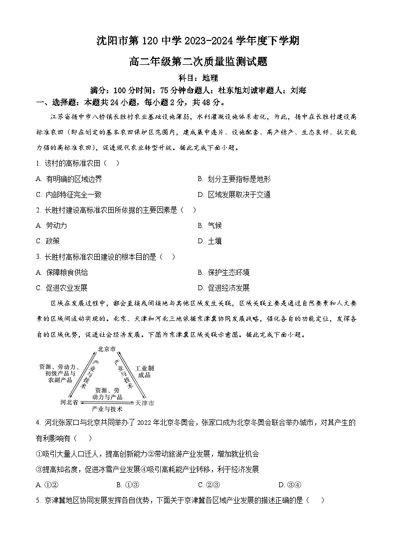 辽宁省沈阳市第一二〇中学2023-2024学年高二下学期第二次质量监测地理试卷（Word版附解析）第1页