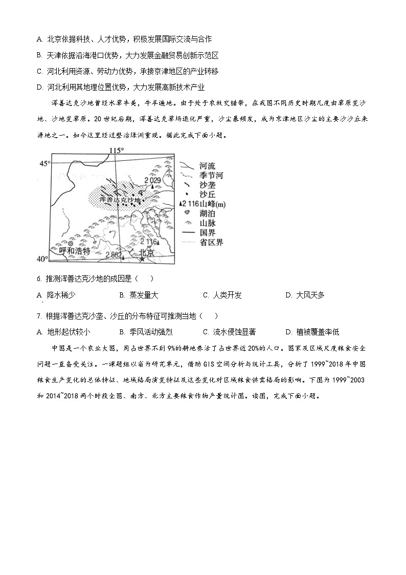 辽宁省沈阳市第一二〇中学2023-2024学年高二下学期第二次质量监测地理试卷（Word版附解析）第2页