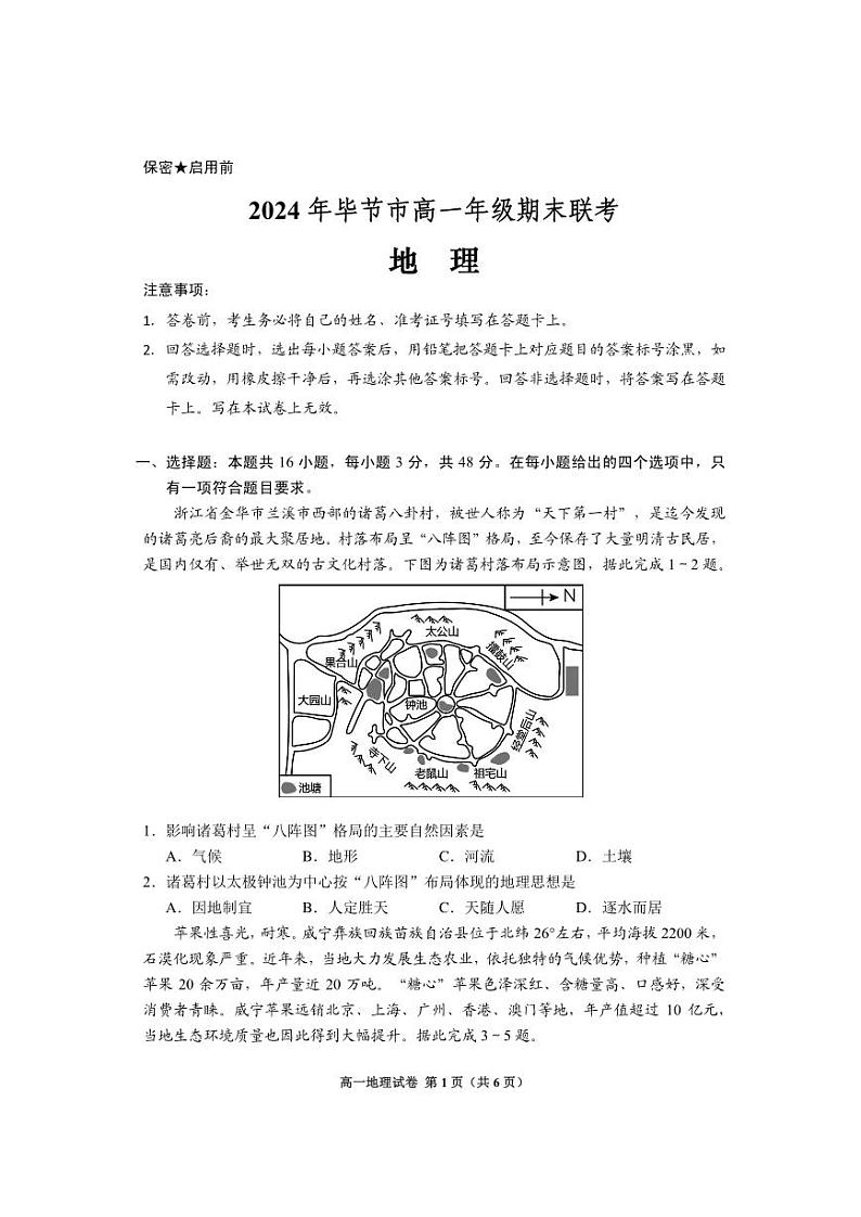 地理-贵州省2024年毕节市高一年级期末联考试卷【含答案】第1页