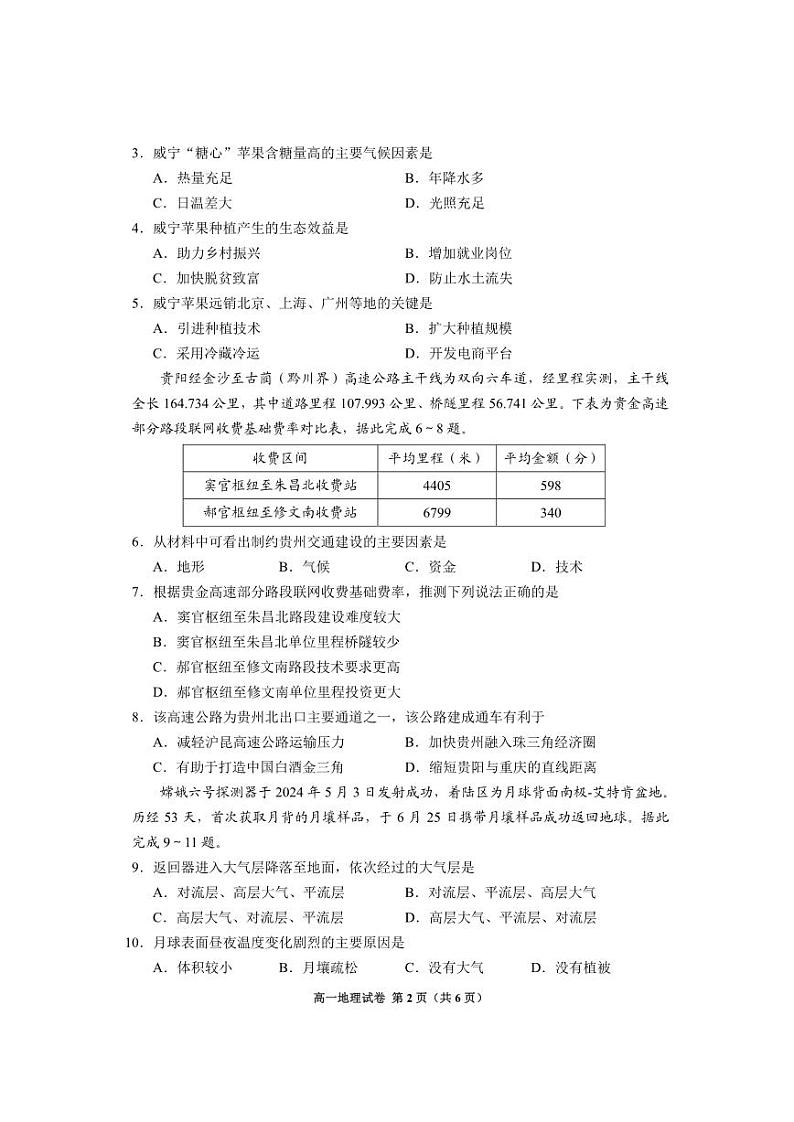 地理-贵州省2024年毕节市高一年级期末联考试卷【含答案】第2页