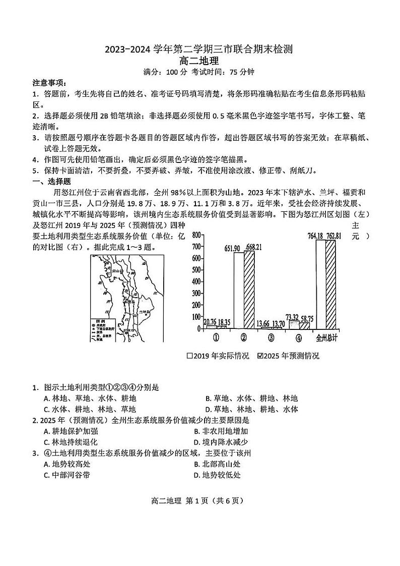 地理-安徽省鼎尖县中联盟2023-2024学年高二下学期7月三市期末联考试卷【含答案】01