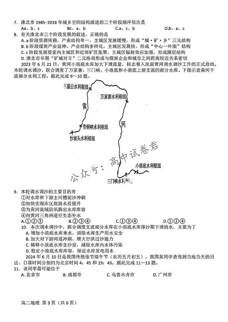 地理-安徽省鼎尖县中联盟2023-2024学年高二下学期7月三市期末联考试卷【含答案】03