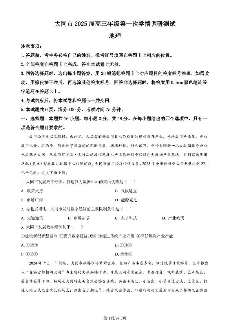地理-山西省大同市2025届高三年级第一次学情调研测试暨2023-2024学年高二下学期7月期末【含答案】01