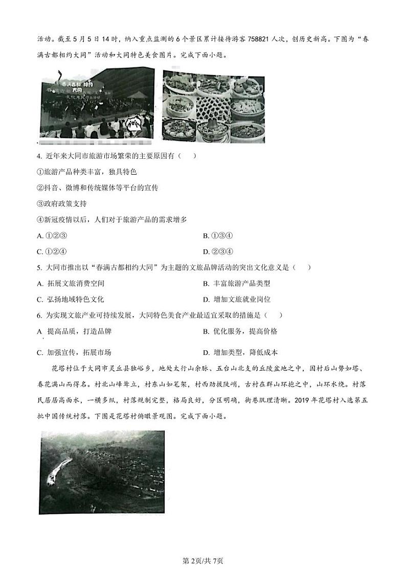 地理-山西省大同市2025届高三年级第一次学情调研测试暨2023-2024学年高二下学期7月期末【含答案】02