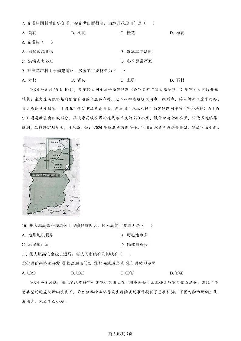 地理-山西省大同市2025届高三年级第一次学情调研测试暨2023-2024学年高二下学期7月期末【含答案】03