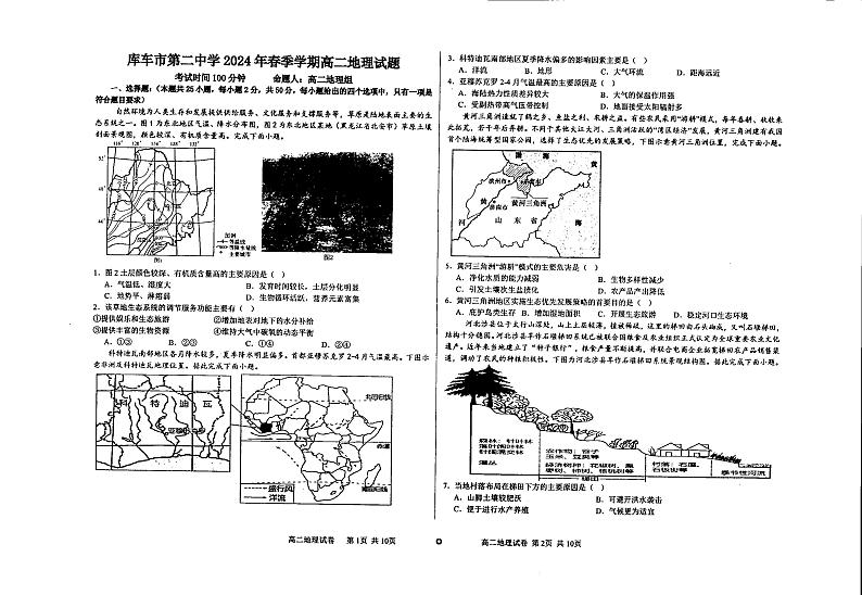 新疆阿克苏地区库车市第二中学2023-2024学年高二下学期期末考试地理试题第1页