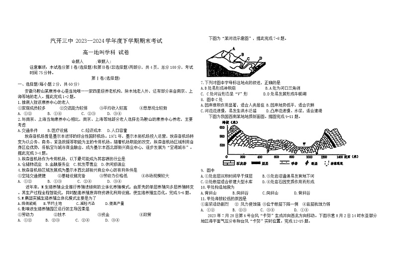 吉林省长春汽车经济技术开发区第三中学2023-2024学年高一下学期7月期末地理试题第1页