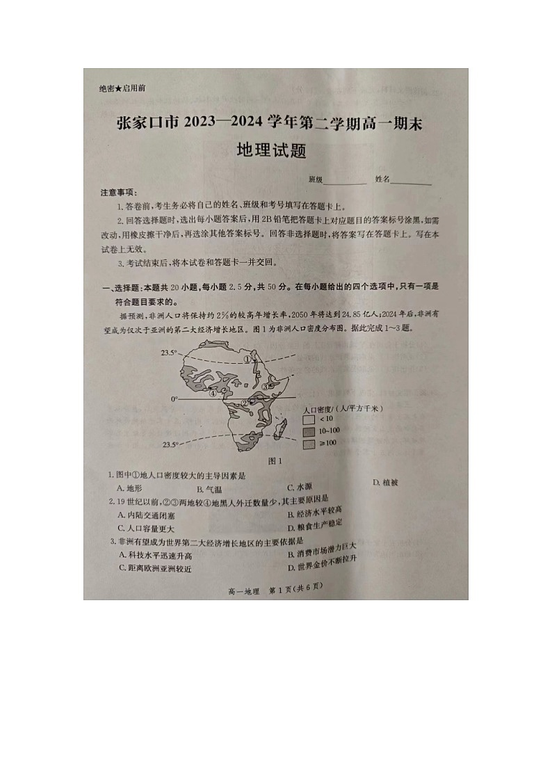 河北省张家口市2023-2024学年高一下学期期末考试地理试题01