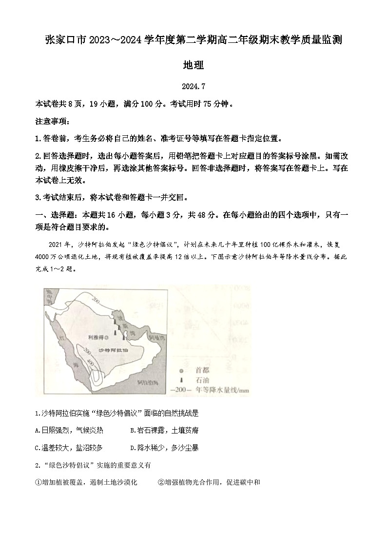 河北省张家口市2023-2024学年高二下学期期末考试地理试题(无答案)第1页
