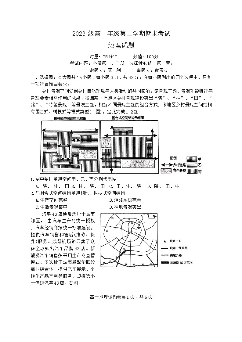 湖南省衡阳市第八中学2023-2024学年高一下学期期末考试地理试题第1页