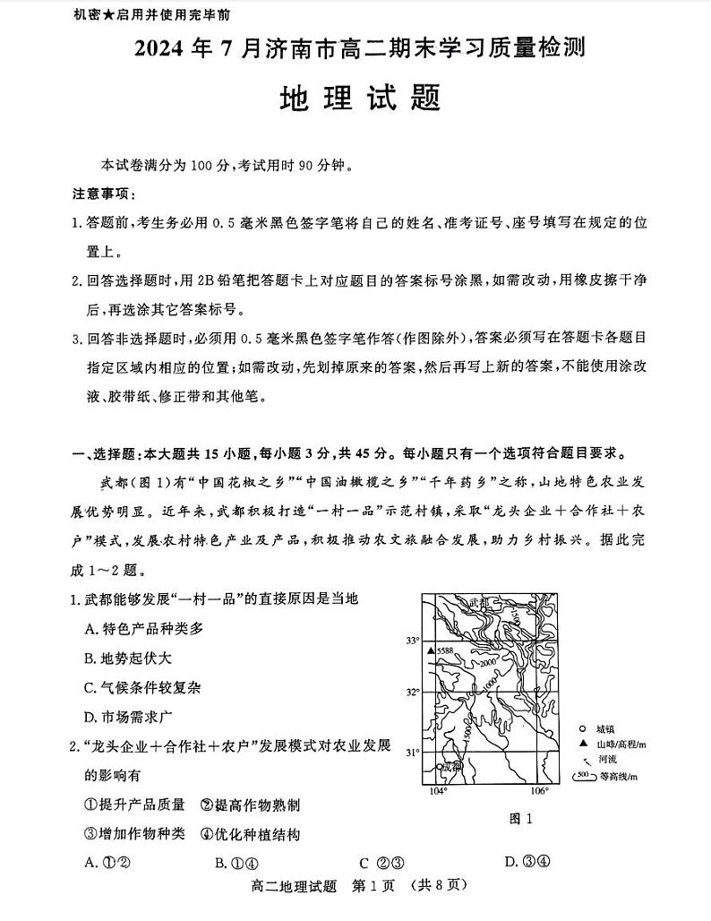 山东省济南市2023-2024学年高二下学期期末考试地理试题01