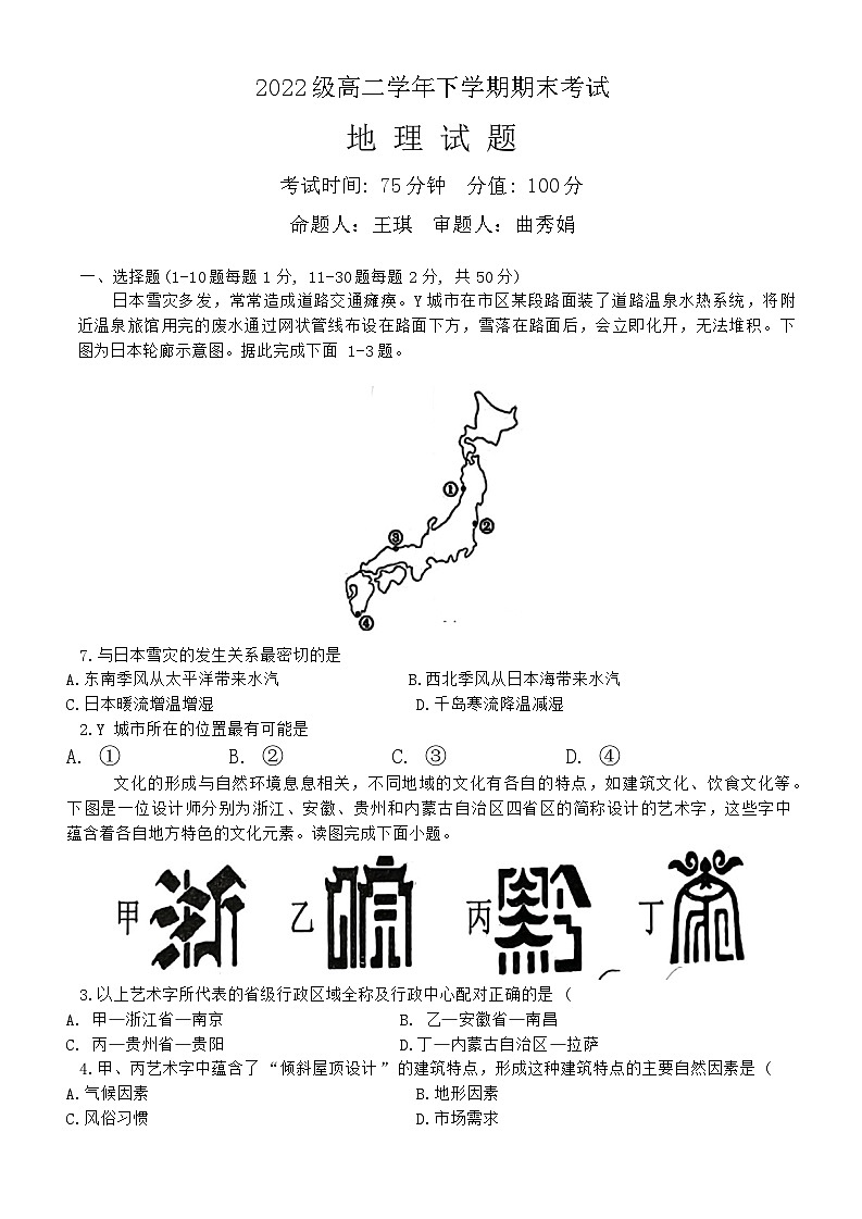 黑龙江省牡丹江市第一高级中学2023-2024学年高二下学期7月期末地理试题01