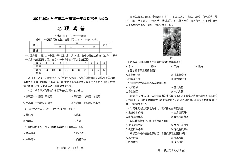 山西省太原市2023-2024学年高一下学期7月期末考试地理试题（Word版附答案）01