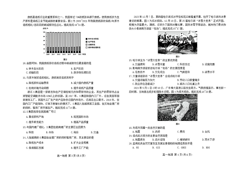山西省太原市2023-2024学年高一下学期7月期末考试地理试题（Word版附答案）02