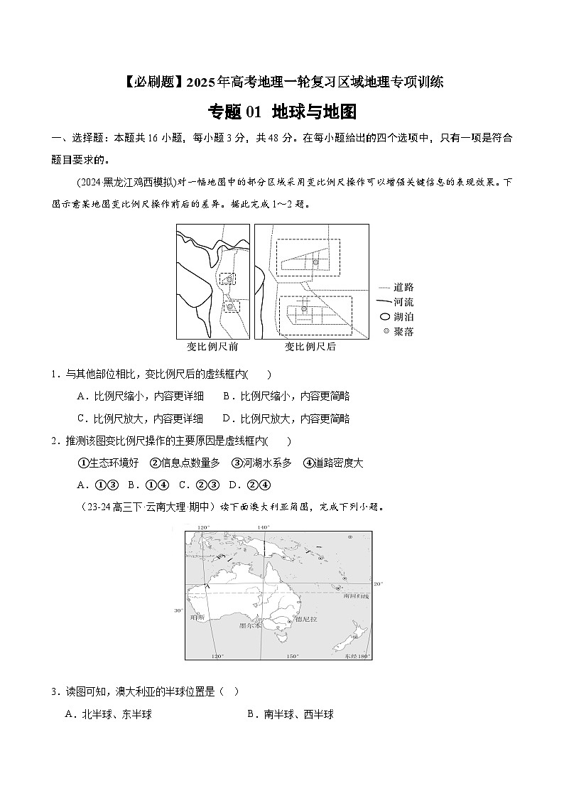 专题01 地球与地图（专项训练）-【必刷题】2025年高考地理一轮复习区域地理专项训练（原卷版）第1页