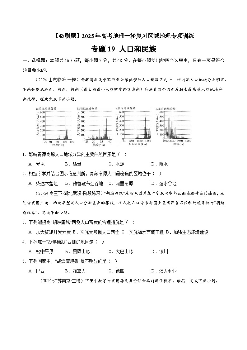 专题19 人口和民族（专项训练）-【必刷题】2025年高考地理一轮复习区域地理专项训练（原卷版+解析版）01