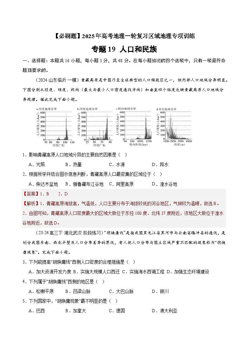 专题19 人口和民族（专项训练）-【必刷题】2025年高考地理一轮复习区域地理专项训练（原卷版+解析版）01