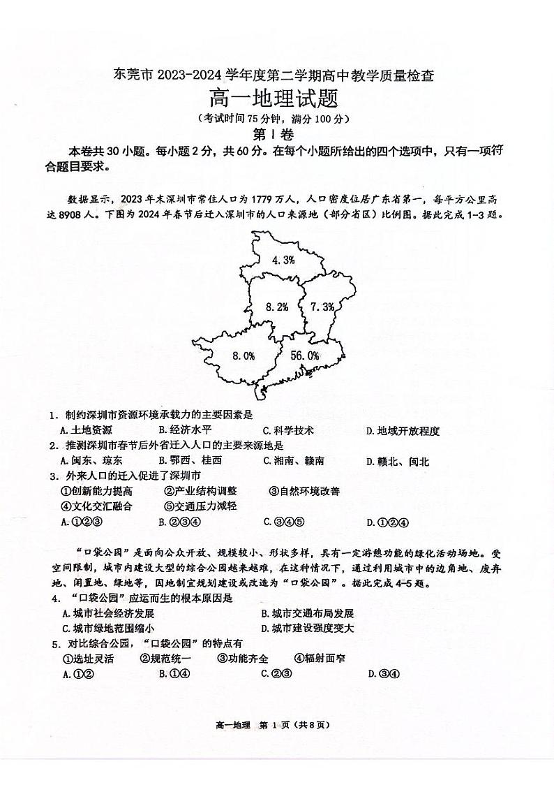 广东省东莞市2023-2024学年高一下学期7月期末地理试题01