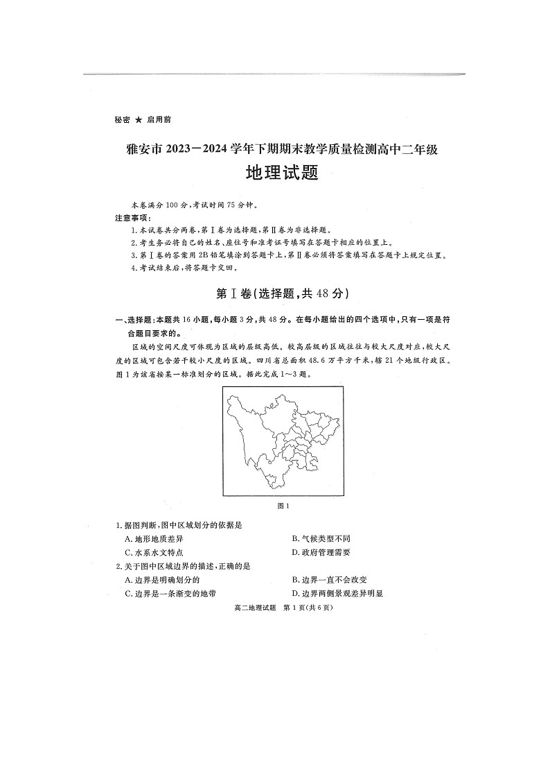 四川省雅安市2023-2024学年高二下学期期末考试地理试题01