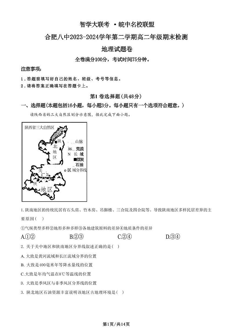地理-安徽省智学大联考皖中名校联盟（合肥八中等）2023-2024学年高二下学期7月期末检测是和答案01