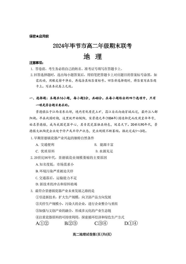 地理-贵州省毕节市2024年毕节市高二年级下学期7月期末联考试题和答案01