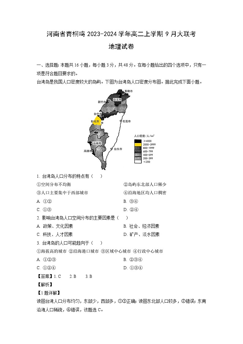 [地理]河南省青桐鸣2023-2024学年高二上学期9月大联考试卷(解析版)第1页
