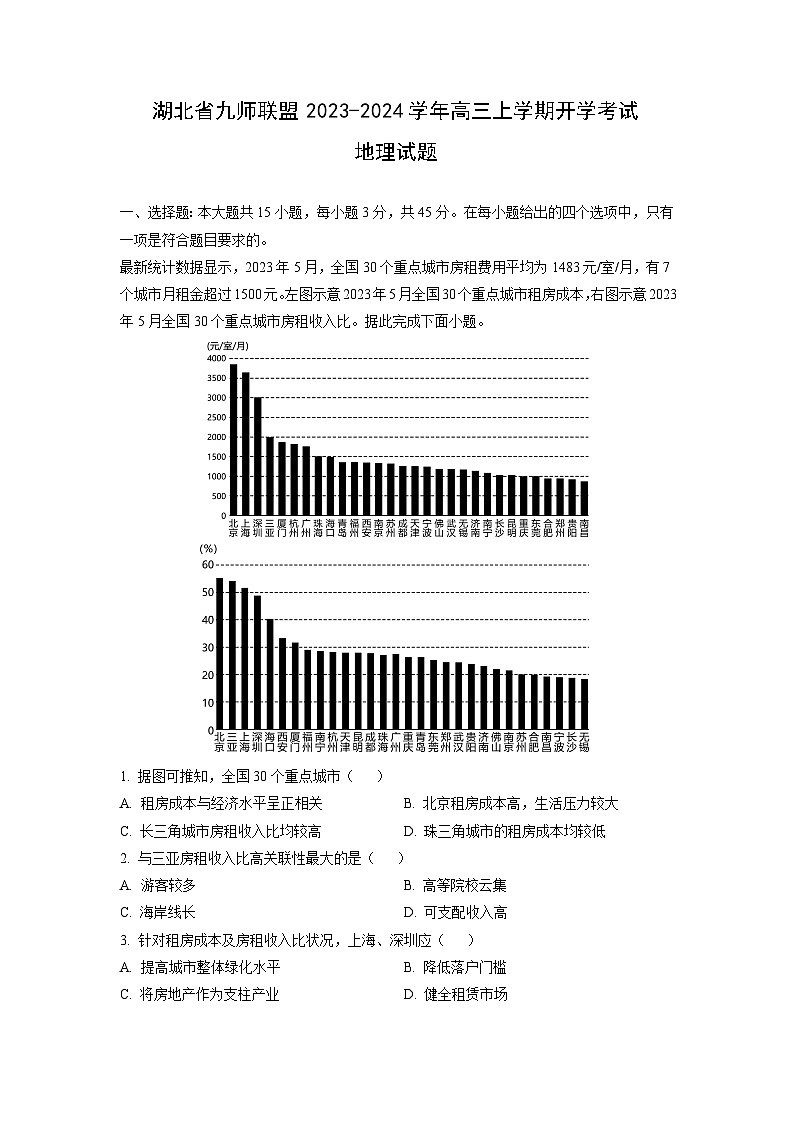 [地理]湖北省九师联盟2023-2024学年高三上学期开学考试试题(解析版)第1页