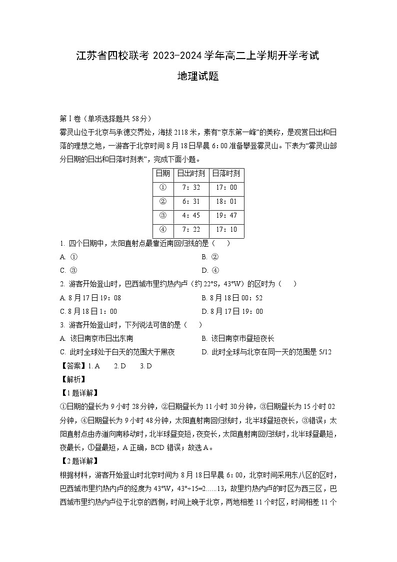 [地理]江苏省四校联考2023-2024学年高二上学期开学考试试题(解析版)01