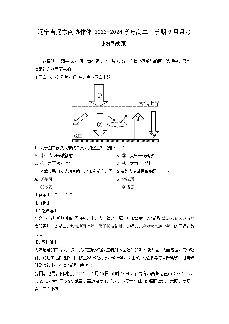 [地理]辽宁省辽东南协作体2023-2024学年高二上学期9月月考试题(解析版)01