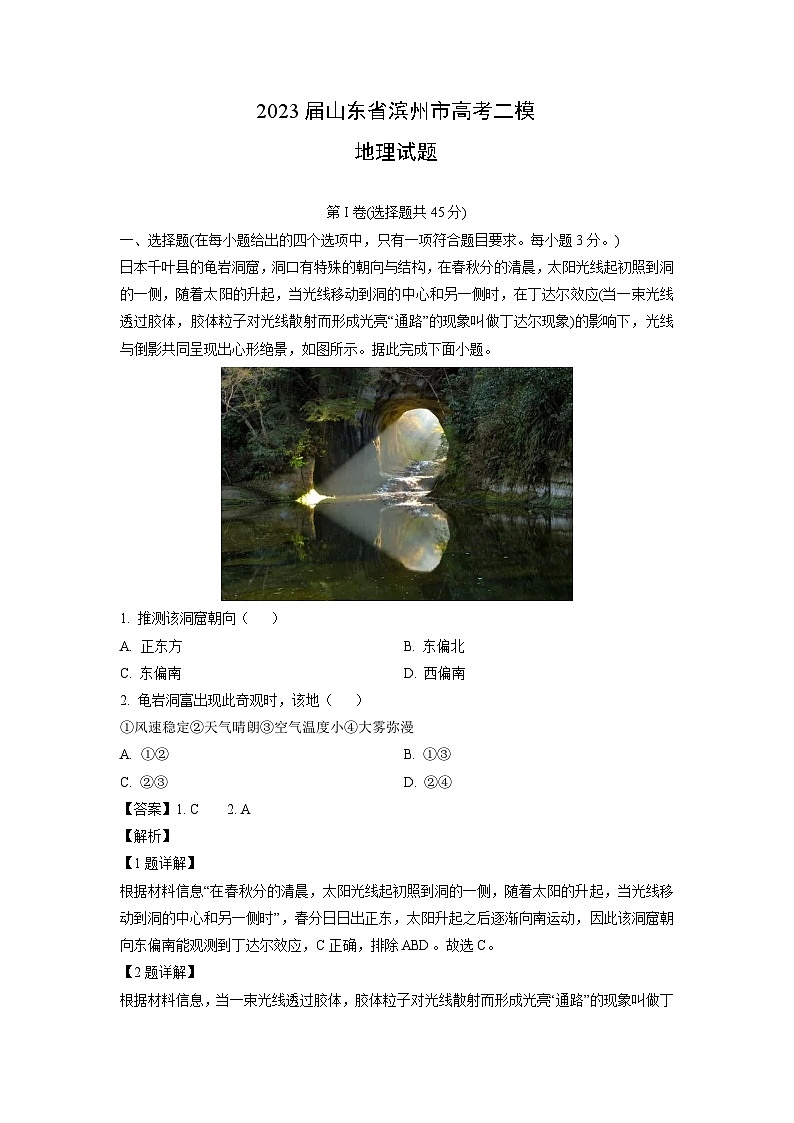 [地理][二模]2023届山东省滨州市高考二模试题(解析版)01