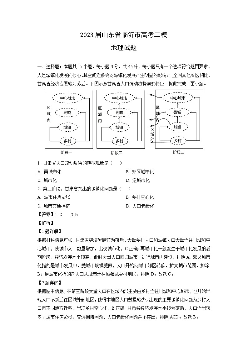 [地理][二模]2023届山东省临沂市高考二模试题(解析版)01