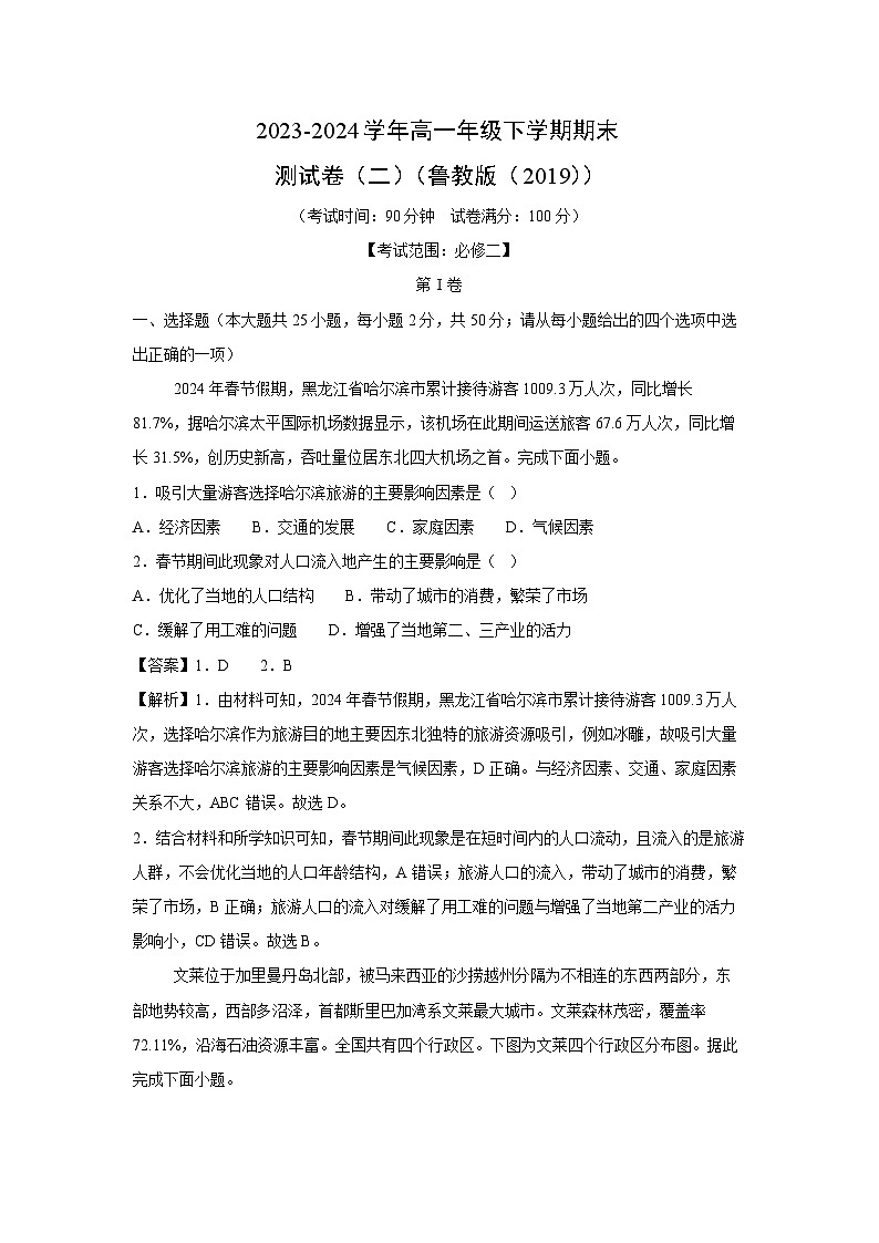 [地理][期末]2023-2024学年高一年级下学期期末测试卷(二)(鲁教版(2019))(解析版)第1页
