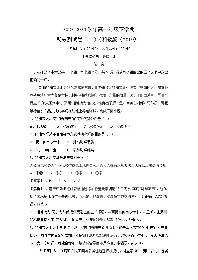 [地理][期末]2023-2024学年高一年级下学期期末测试卷(二)(湘教版(2019))(解析版)第1页