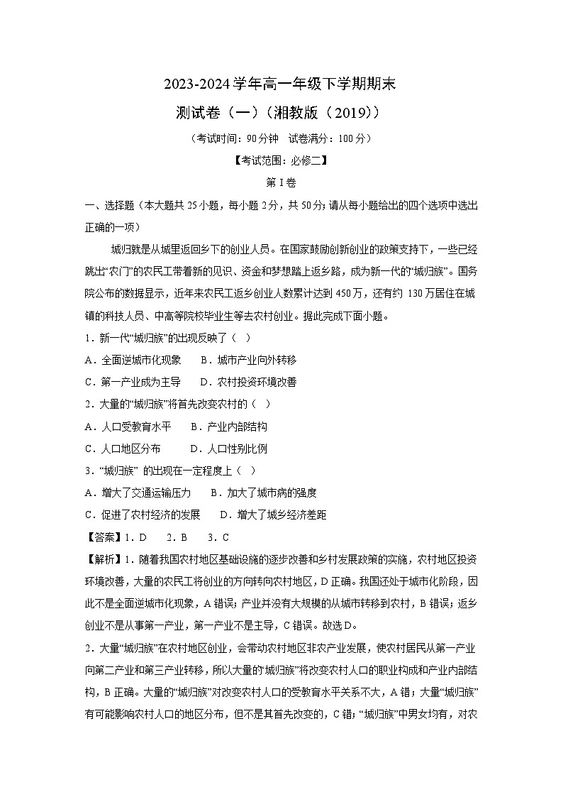 [地理][期末]2023-2024学年高一年级下学期期末测试卷(一)(湘教版(2019))(解析版)第1页